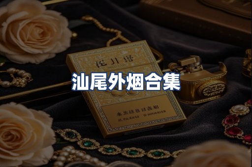 汕尾外烟合集